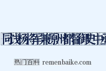 同饯杨将军兼原州都督御史中丞是什么意思的图片